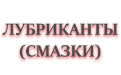 ЛУБРИКАНТЫ (СМАЗКИ) ЛУБРИКАНТЫ (СМАЗКИ)